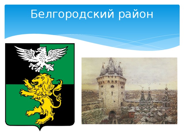 Гербы белгородской области и районов презентация