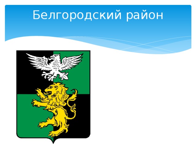 Гербы белгородской области и районов презентация