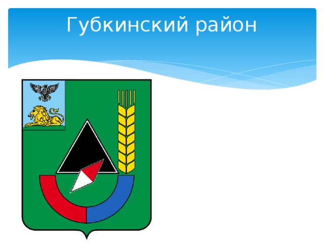 Карта губкинский район белгородской области