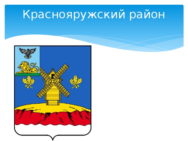 Гербы белгородской области и районов презентация