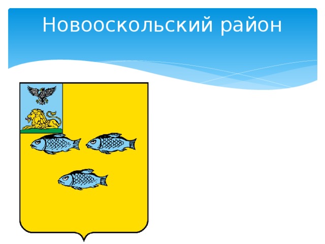 Гербы белгородской области и районов презентация