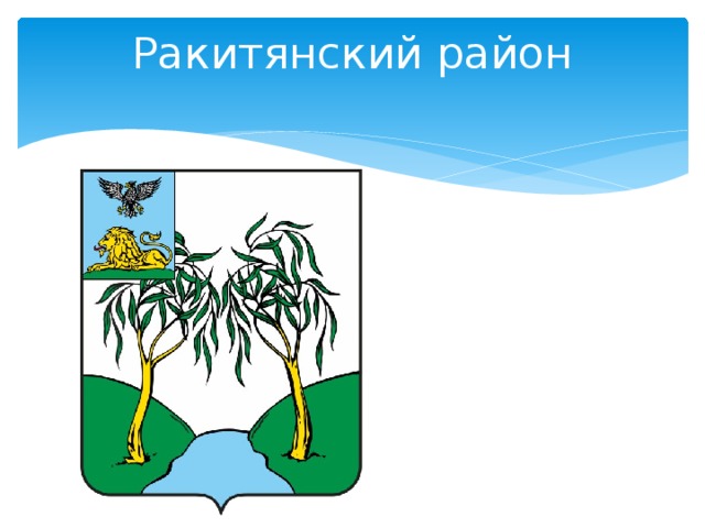 Карта ракитянского района белгородской области