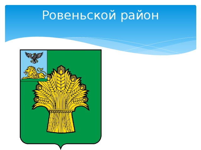 Карта ровеньского района белгородской области