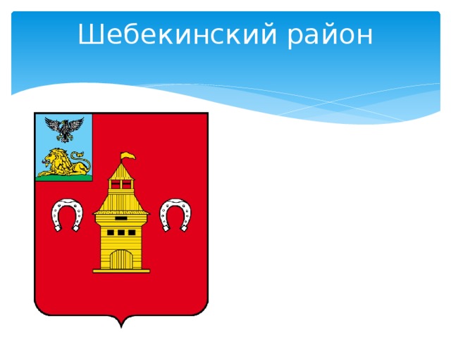 Гербы белгородской области и районов презентация