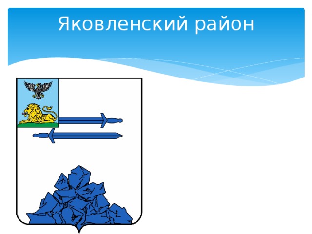 Гербы белгородской области и районов презентация