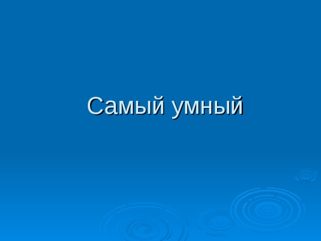 Самый умный 
