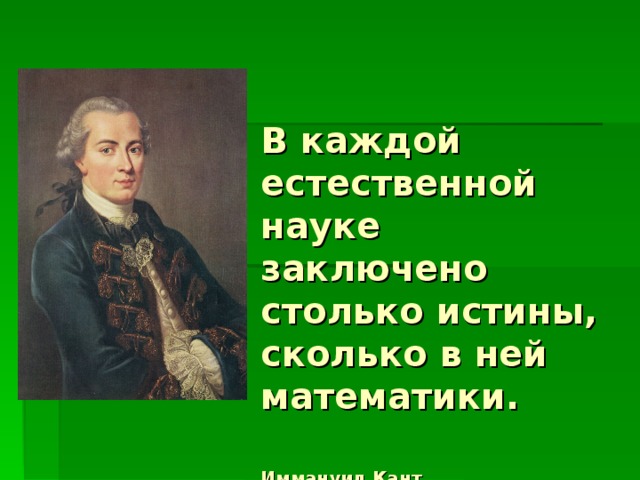 Сколько истин. В каждой естественной науке заключено столько истины. Истина в науке. В каждой естественной науке заключено столько. 