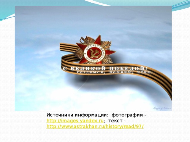 Источники информации: фотографии - http://images.yandex.ru ; текст - http://www.astrakhan.ru/history/read/97/ 