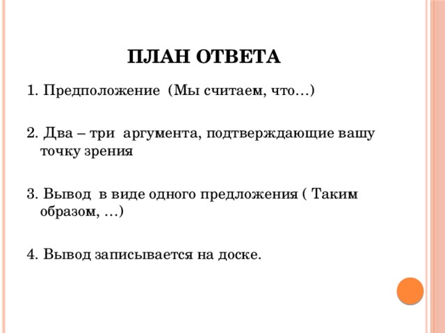 План ответа на вопрос. План ответа. Как оформить план ответа. Как составить план ответа.