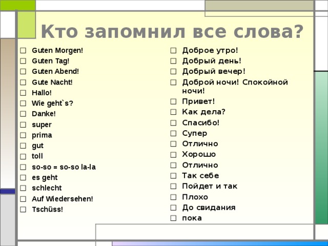 Как переводится с немецкого. Guten tag guten tag текст. Гутен Морген перевод с немецкого на русский. Wie geht's перевод с немецкого. Слова Гутен Морген Гутен таг.