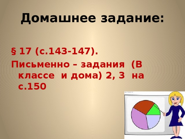 Домашнее задание:  § 17 (с.143-147). Письменно – задания (В классе и дома) 2, 3 на с.150 