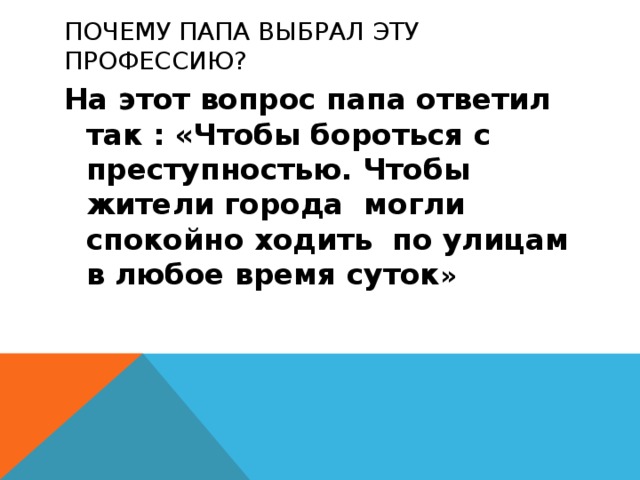 Вопросы для пап. Папу выбрали. Мой папа охранник. Рассказ мой папа работает полицейским. План рассказа как папа выбирал профессию.