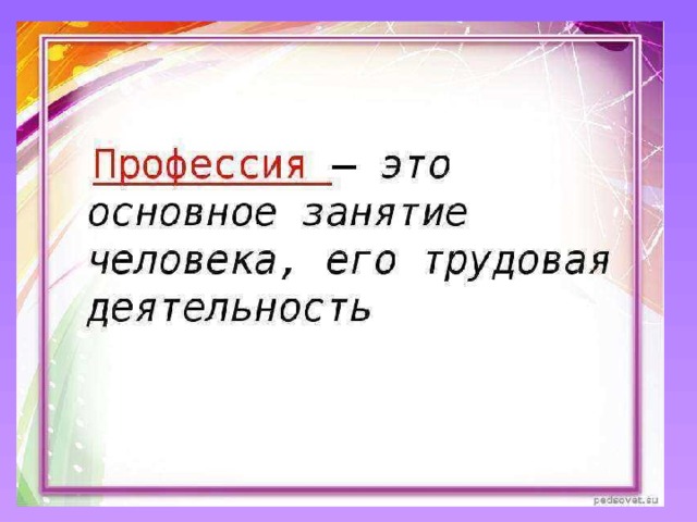 Что такое профессия 2 класс окружающий мир проект