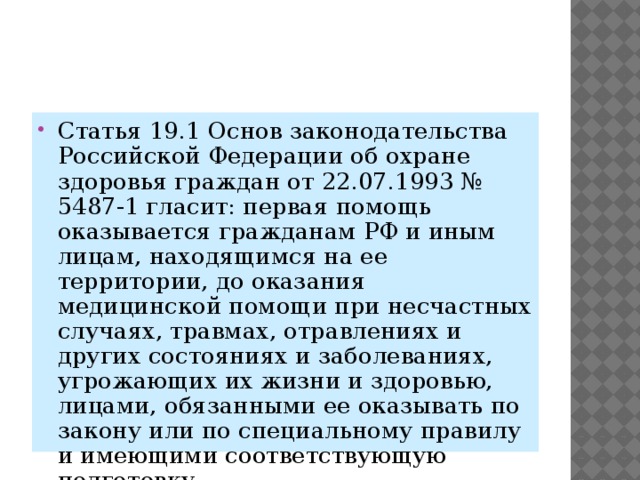 Ст 19 23. Статья 19.1. Нормативно правовое обоснование оказания первой помощи. Ст 19 об охране. Основы законодательства РФ В области оказания первой помощи.