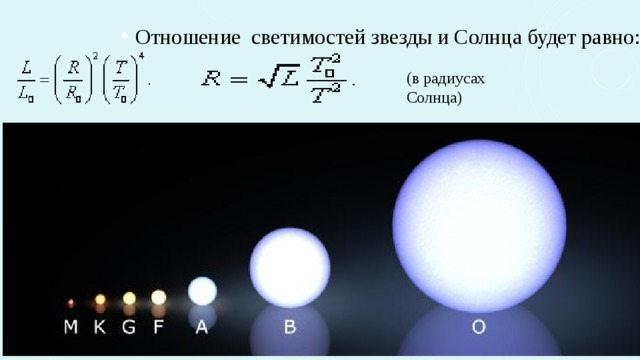 Светимость звезды. Светимость звезд. Отношение светимости звезд. Радиус звезд. Формула нахождения светимости звезды.