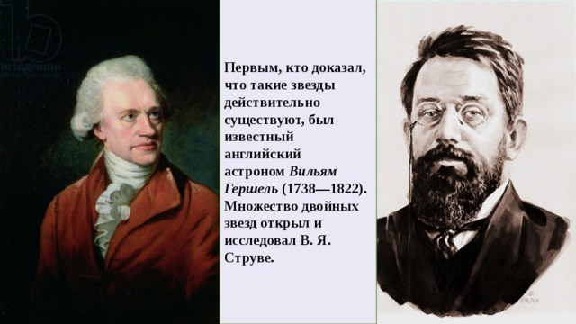 Известно о том что существует. Кто открыл первую звезду. Кто доказал что двойные звезды существуют. Кто первый открыл двойные звезды. Кто открыл множество двойных звёзд.