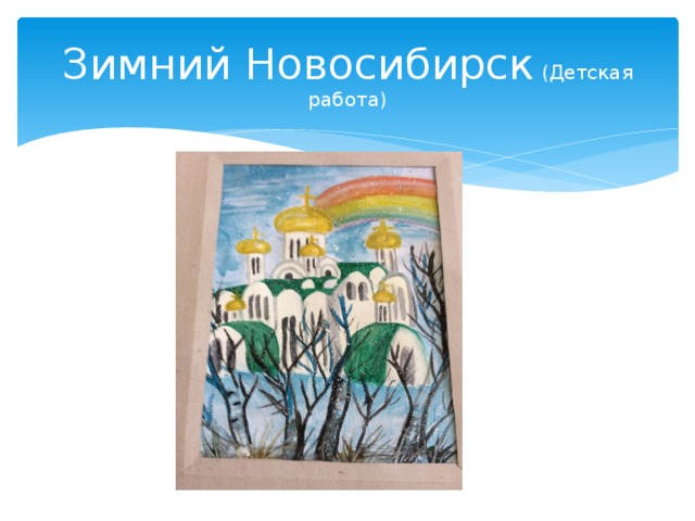 Зимний Новосибирск (Детская работа) 