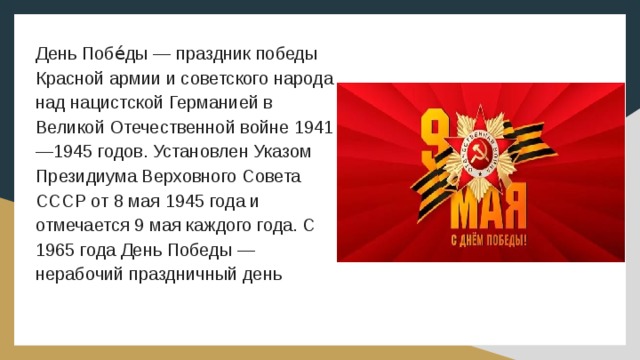 День победы важен для каждого. С днем Победы советского народа над фашистской Германией. 9 Мая — день Победы в войне над фашистской Германией. День Победы РККА И советского народа. День Победы Советской армии и народа над фашистской Германией в ВОВ.