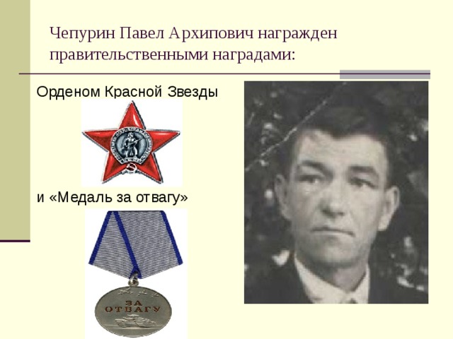 Чепурин Павел Архипович награжден правительственными наградами: Орденом Красной Звезды и «Медаль за отвагу»
