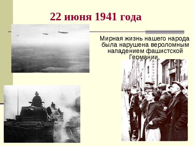 22 июня 1941 года   Мирная жизнь нашего народа была нарушена вероломным нападением фашистской Германии.