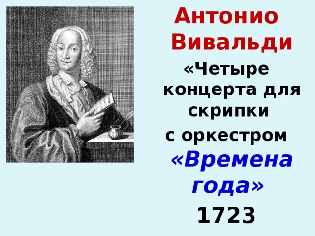 Антонио Вивальди «Четыре концерта для скрипки с оркестром «Времена года»  1723  