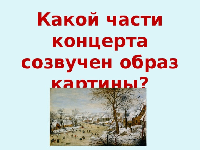 Какой части концерта созвучен образ картины?       