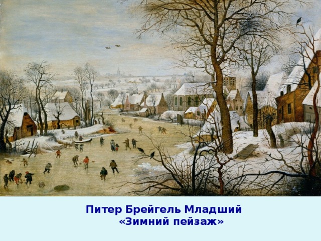     Питер Брейгель Младший  «Зимний пейзаж»   
