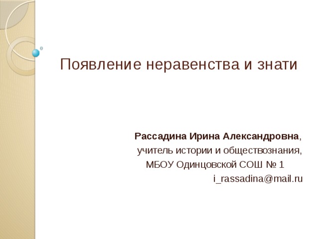 Появления неравенства. История возникновения неравенств. Причины возникновения неравенства 5 класс история. Когда появилось неравенство. Причины появления неравенства и знати 5 класс история.