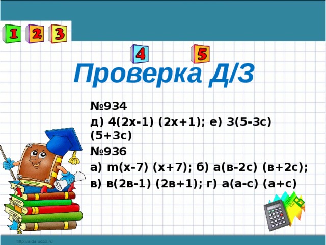 Проверка Д/З № 934 д) 4(2х-1) (2х+1); е) 3(5-3с) (5+3с) № 936 а) m(x-7) (x+7); б) а(в-2с) (в+2с); в) в(2в-1) (2в+1); г) а(а-с) (а+с) (  