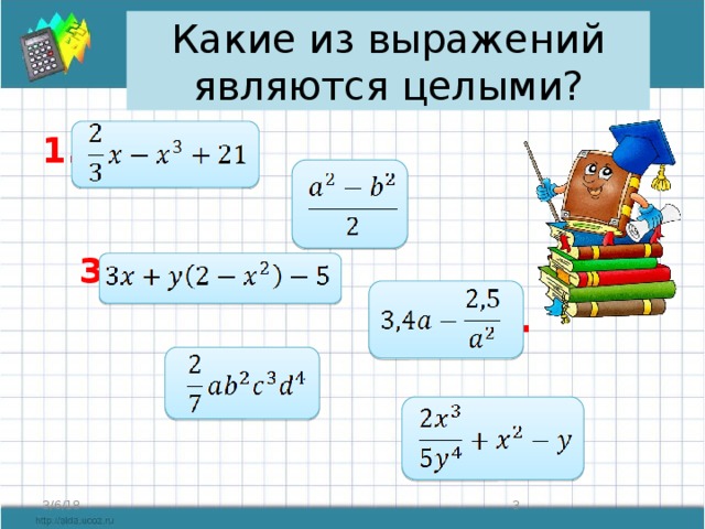 Какие из выражений являются целыми? 1.   2.   3.  4.   5.  6.  3/6/18  