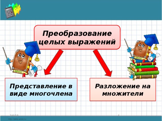 Преобразование целых выражений Представление в виде многочлена Разложение на множители 3/6/18  