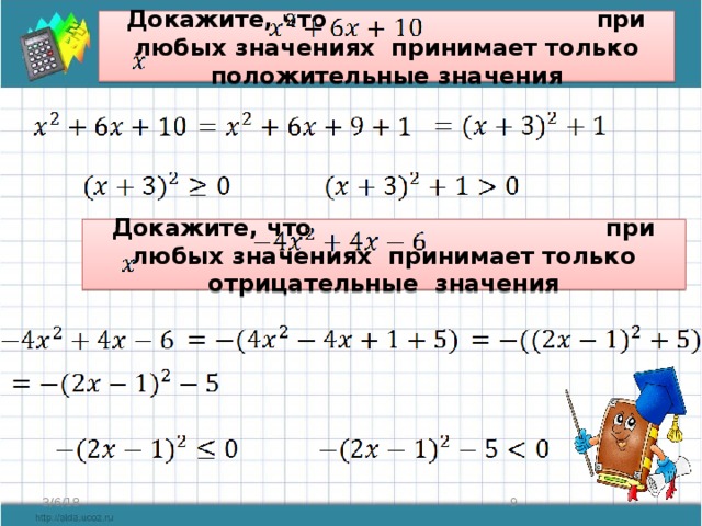 Докажите, что при любых значениях принимает только положительные значения Докажите, что при любых значениях принимает только отрицательные значения  3/6/18 