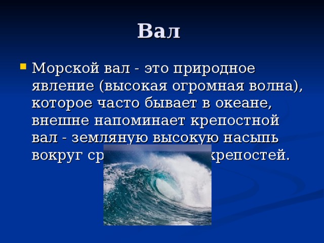 Какое слово морской. Морской вал. Морской вал значение. Смысл слова морской вал. Объясни значение слов морской вал.