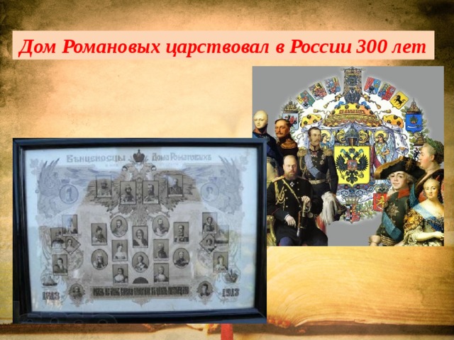 Дом Романовых царствовал в России 300 лет 