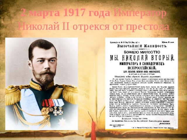 2 марта 1917 года Император Николай II отрекся от престола 