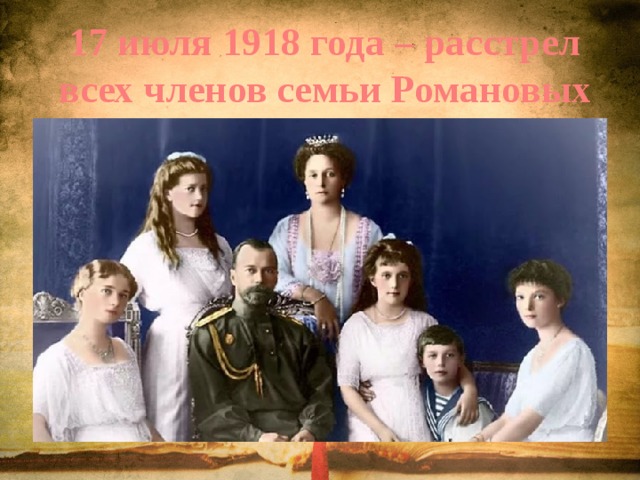 17 июля 1918 года – расстрел всех членов семьи Романовых 