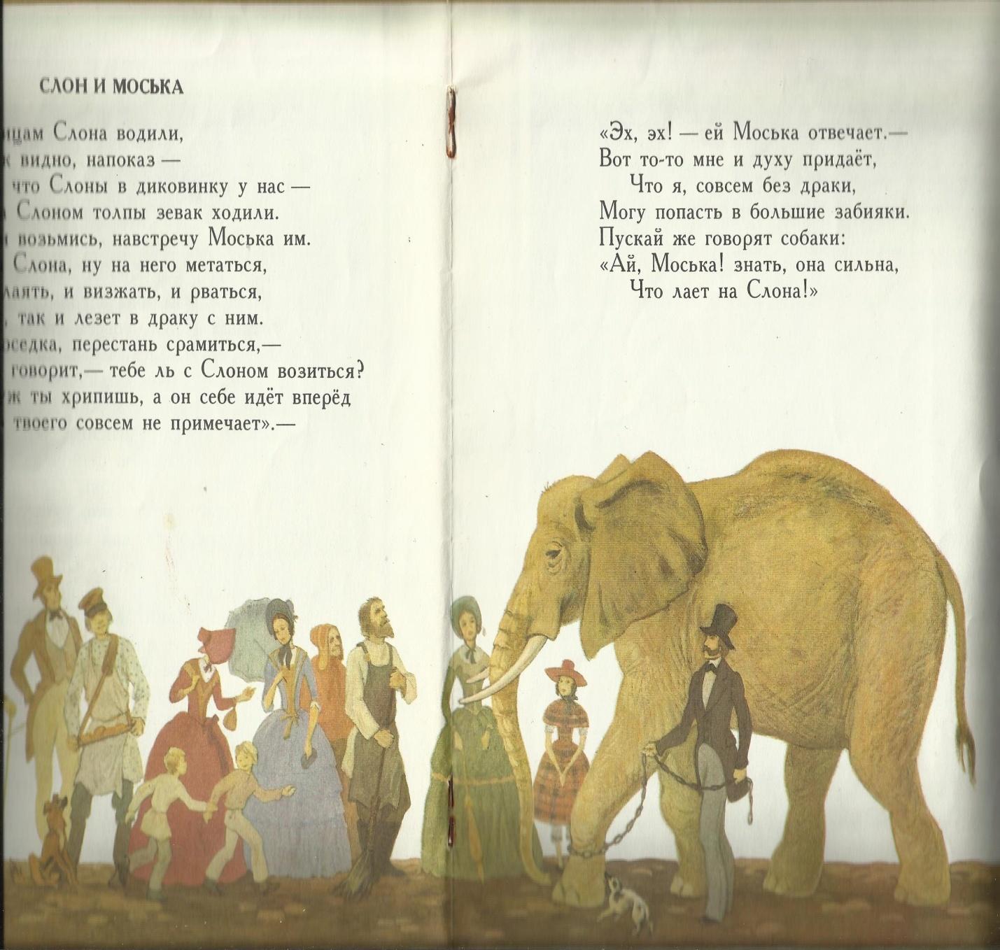 Слон и моська иллюстрация
