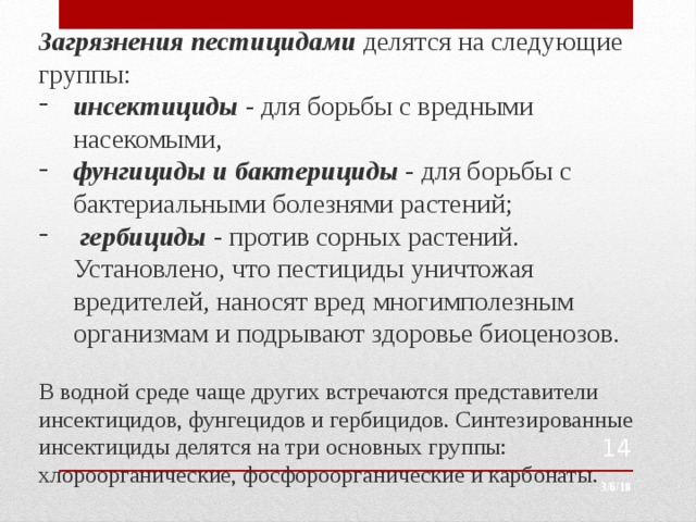 Пестициды и гербициды разница. Пестициды делятся на. Группы пестицидов.