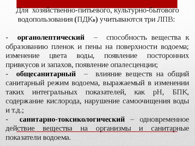 Хозяйственно питьевого и культурно бытового водопользования. Лимитирующий признак вредности. Санитарно-токсикологический ЛПВ. Лимитирующие показатели вредности воды. Лимитирующие показатели вредности питьевой воды.