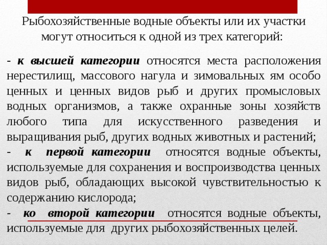 Водных объектах рыбохозяйственного значения области. Категории рыбохозяйственных водных объектов. Рыбохозяйственное значение объектов. Категории водных объектов рыбохозяйственного значения. Водные объекты 1 категории.