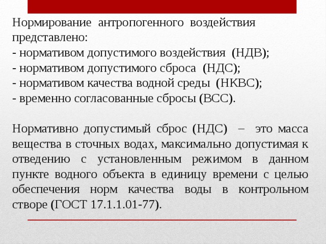 Ндс расшифровка. Нормативы НДС. НДС нормативы допустимых сбросов. НДВ это в экологии. Нормативно допустимый сброс НДС это.