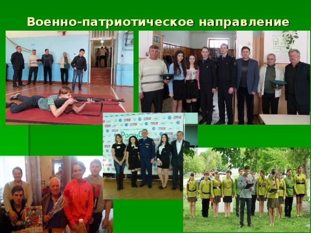 Военно-патриотическое направление 