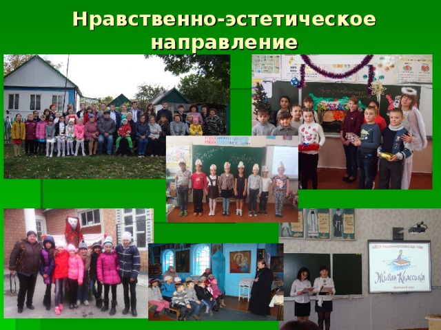 Нравственно-эстетическое направление 