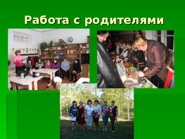 Работа с родителями 