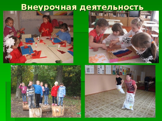 Внеурочная деятельность   