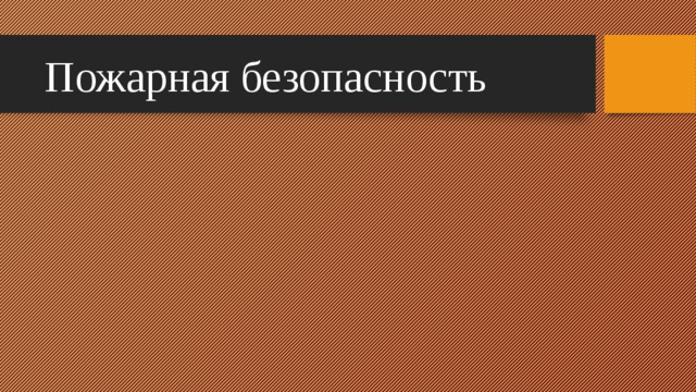 Пожарная безопасность 