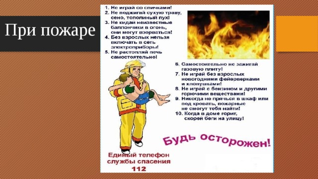 При пожаре 