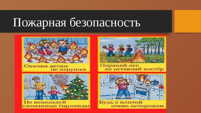Пожарная безопасность 