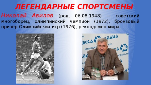 ЛЕГЕНДАРНЫЕ СПОРТСМЕНЫ   Николай Авилов (род. 06.08.1948) — советский многоборец, олимпийский чемпион (1972), бронзовый призёр Олимпийских игр (1976), рекордсмен мира. 