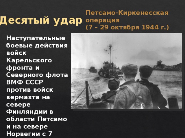 Петсамо киркенесская операция дата. Петсамо-Киркенесская операция 1944. Петсамо-Киркенесская операция (7 – 29 октября 1944 г.). Десятый сталинский удар Петсамо-Киркенесская операция. Петсамо-Киркенесская операция фронты.